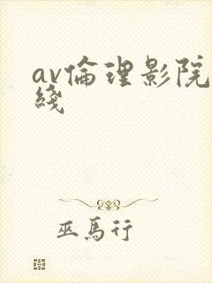 av伦理影院在线