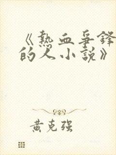 《热血争锋抚琴的人小说》