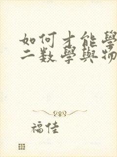 如何才能学好高二数学与物理