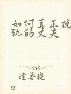 如何真正挽回出轨的丈夫