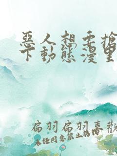 恶人想要抢救一下动态漫里的名字