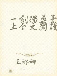 一剑独尊青鸾峰上全文阅读免费阅读