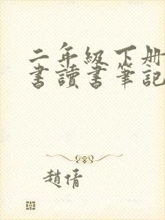 二年级下册课外书读书笔记