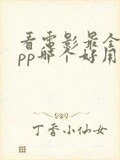 看电影最全的app哪个好用