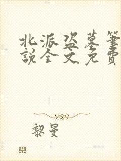 北派盗墓笔记小说全文免费阅读下载