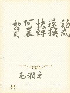 如何快速的将纸质表转换成电子表格