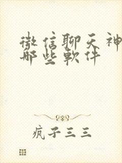 微信聊天神器有哪些软件