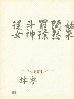 从斗罗开始俘获女神徐然朱竹清小说在线观看