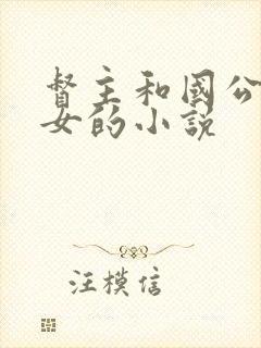 督主和国公府嫡女的小说