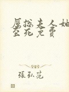 厉总夫人她罪不至死免费