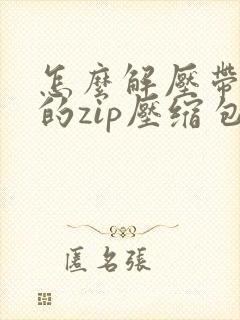 怎么解压带密码的zip压缩包