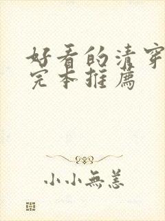 好看的清穿小说完本推荐