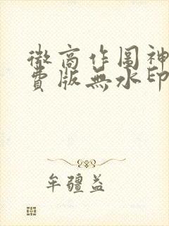 微商作图神器免费版无水印