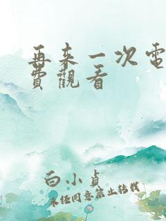 再来一次电影免费观看