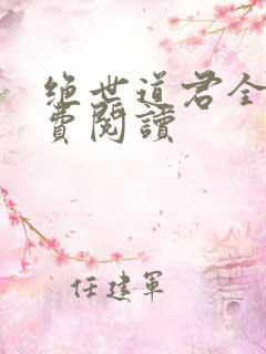 绝世道君全文免费阅读