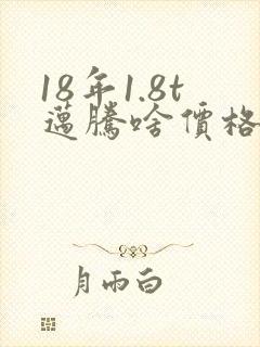 18年1.8t迈腾啥价格