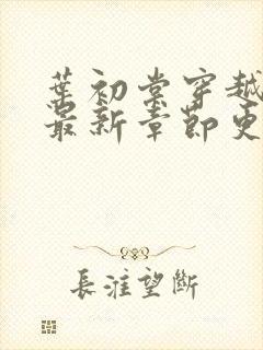 叶初棠穿越小说最新章节更新