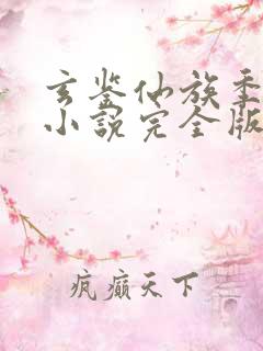 玄鉴仙族季越人小说完全版