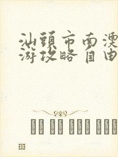 汕头市南澳岛旅游攻略自由行攻略