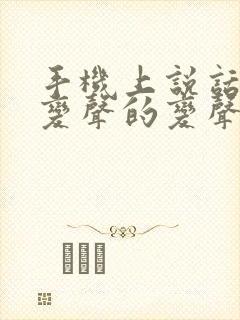 手机上说话直接变声的变声器