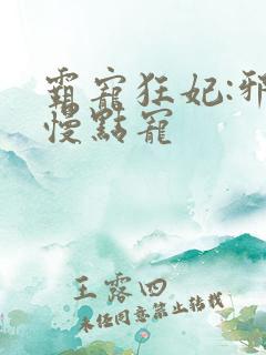 霸宠狂妃:邪王慢点宠