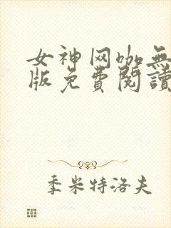女神网咖无删减版免费阅读