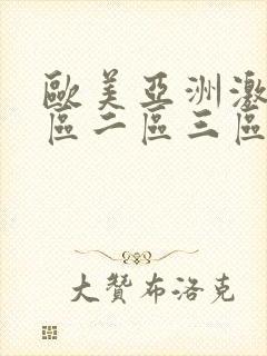 欧美亚洲激情一区二区三区