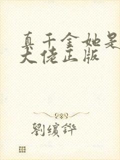 真千金她是全能大佬正版