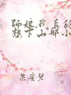 师娘,我真的不想下山哪小说免费阅读