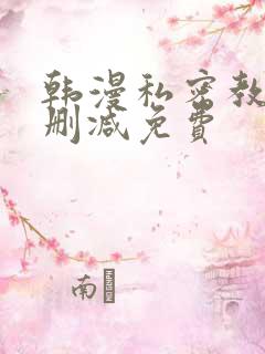 韩漫私密教学无删减免费