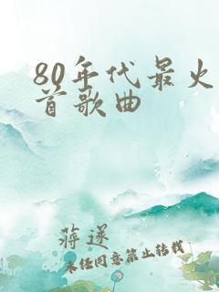 80年代最火十首歌曲