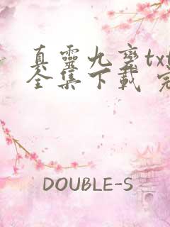 真灵九变txt全集下载 完整版