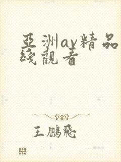亚洲av精品在线观看