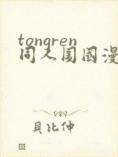 tongren同人图国漫同人