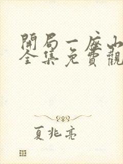 开局一座山漫画全集免费观看