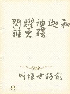 闪耀迪迦和赛迦谁更强