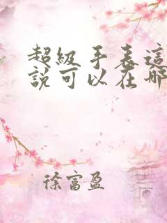 超级手表这本小说可以在哪里免费看