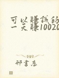 可以赚钱的游戏一天赚100200元