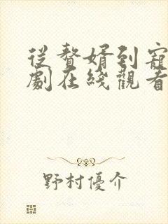 从赘婿到宠臣短剧在线观看全集