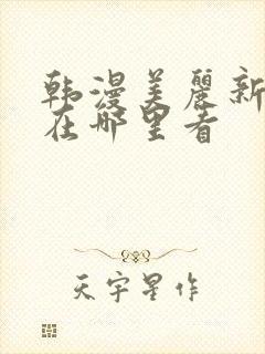 韩漫美丽新世界在哪里看