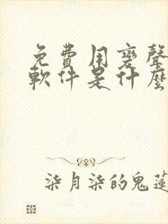 免费用变声器的软件是什么软件