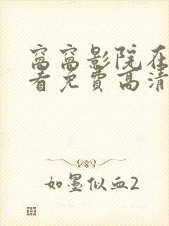 窝窝影院在线观看免费高清电视剧下