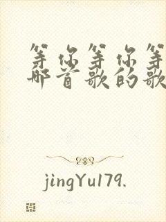 等你等你等你是哪首歌的歌词