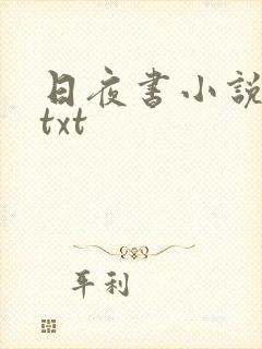 日夜书小说下载txt