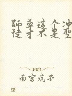 师尊这个冲师逆徒才不是圣子小说免费