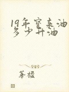 19年宝来油箱多少升油