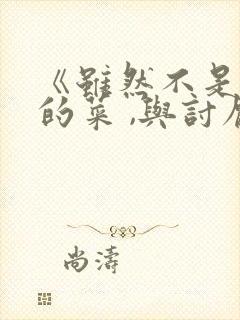 《虽然不是自己的菜 ,与讨厌姐姐的超契合》