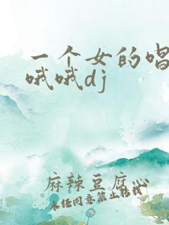 一个女的唱的哦哦哦dj