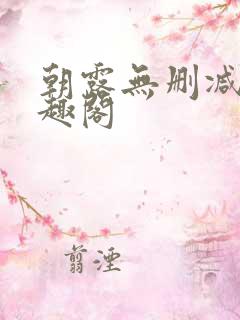 朝露无删减版笔趣阁