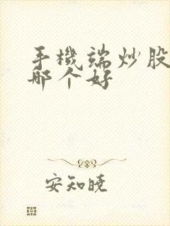 手机端炒股软件哪个好